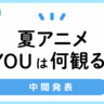 今期・2025夏アニメ