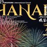 【岡山県・花火大会】「2025