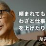 「技術だけで、良いものは作れない」ヒットメーカー糸井重里が半世紀働いて気付いた、熱狂を生むプロダクトに不可欠なもの