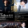 菊池亮太×けいちゃん×東京交響楽団『共鳴』-The