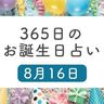 8月16日生まれはこんな人　365日のお誕生日占い【鏡リュウジ監修】