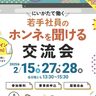 【新潟県主催】県内企業の社員に「ホンネ」を聞けるオンライン就活イベント開催　次回は2月27・28日