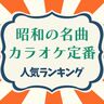 昭和の名曲！カラオケ定番ソングおすすめ人気ランキング