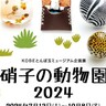 旧居留地の「とんぼ玉ミュージアム」で、企画展『硝子の動物園2024』が開催されてる。涼しげなガラスの動物たち