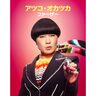 日本育ちのコメディアンが世界中で大注目！『アツコ・オカツカ：ファーザー』6月13日（金）より配信開始