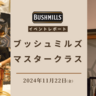 【PickUp】「ブッシュミルズマスタークラス」イベントレポート