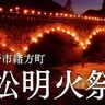 豊後大野市にて江戸時代から伝わる伝統行事「小松明火祭り」が開催されます