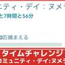 【ポケモンGO】「コミュニティ・デイ：ヌメラ」レイニールアーがもらえるタイムチャレンジリサーチ解説！