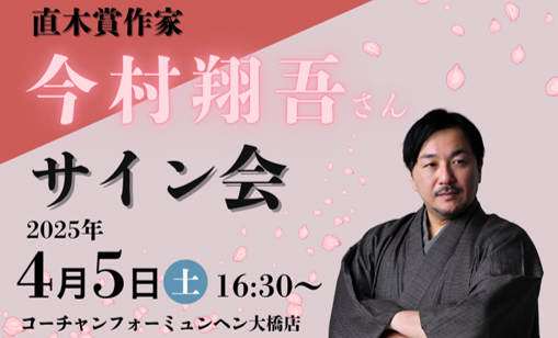 サイン本) 人よ、花よ、下巻 今村翔吾 今村翔吾 -の商品詳細
