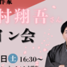 筋書なし！異色の直木賞作家・今村翔吾『人よ、花よ、』刊行記念サイン会を4月5日（土）コーチャンフォーミュンヘン大橋店で開催