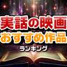 泣ける！実話に基づく「映画」おすすめ作品ランキング