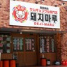 【Gaja-Go!韓国vol.27】仙台で本場韓国の味!!生サムギョプサルが大人気！『DEJI-MARU（デジマル）』行ってきました！