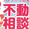 【無料】不動産のあらゆる悩みに専門家が答えてくれる！9/20(土)に昭島市・モリタウンで「ハトマークの宅建協会