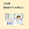 第156話　「認知症ケアで大事なこと」／ほっこり介護マンガ