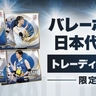 石川真佑、岩崎こよみら直筆サイン入りも！「バレーボール女子日本代表2025」トレーディングmini色紙をイープラスで限定予約販売開始