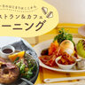 ［2025］朝の新定番！京都でおすすめレストラン＆カフェモーニング