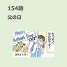 第154話　「父の日」／ほっこり介護マンガ