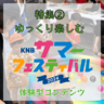 【KNBサマフェス】特集②　キラキラ天の川オブジェに新型の乗り物や謎解きも！体験型コンテンツを楽しもう