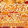 利き酒選手権の参加者募集中！豊後大野市三重町で『ぶんごおおのフェスタ2024』が開催されます