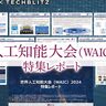 【中国版CES】中国人工知能大会（WAIC）2024