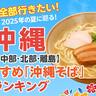 全部行きたい”沖縄そば店”！2025年の夏に巡る！沖縄【南部・中部・北部・離島】おすすめ「沖縄そば」ランキング