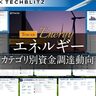 エネルギー業界の資金調達トレンド｜成長スタートアップを一挙に把握