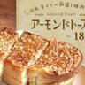 地元ライター厳選！姫路名物の「アーモンドトースト」が食べられる人気店18選(2024)