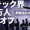 アメリカで続くエンジニア受難。税制がもたらす影響と“AI以降”のエンジニア像を考える【西田宗千佳】