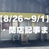 【8/26～9/1】開店・閉店記事まとめ