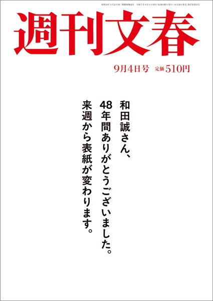 和田誠　週間文春公式レプリカ　週間文春　表紙絵 週刊文春、最新号表紙は「白紙」 48年続いた和田誠さんの表紙絵