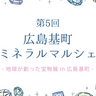 天然石アクセサリーやジュエリーなど約10万点！展示販売イベント「広島基町ミネラルマルシェ」