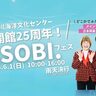 【加古川】「ASOBI.フェス」開催！遊べるコンテンツが勢ぞろい♪キッチンカーや人気お笑い芸人も