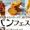 神戸阪急で『パンフェスタ』が開催されるみたい。全国各地の「人気ベーカリー」が集結