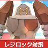 【ポケモンGO】レジロック攻略！何人で倒せる？少人数クリアの秘訣＆対策ポケモンを解説！