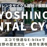 YOSHINOレンタサイクル開始！長距離も安心！エコで快適なE-bikeで吉野の歴史文化・自然を満喫！
