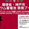 ノエビアスタジアム神戸で『モバイルバッテリー回収キャンペーン』を実施するみたい。プレゼントも