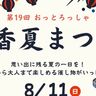 杵築市で「おっとろっしゃ山香夏まつり」が開催されます