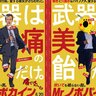 『Mr.ノボカイン』パインアメとのコラボポスターが到着