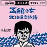 NHK紅白歌合戦歴代一位の通算50回出場を誇る演歌の大御所の代表曲「女（ひと）」シリーズの決定版