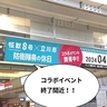 6月30日まで！「怪獣8号×立川市