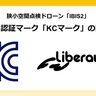 Liberaware、狭小空間点検ドローン「IBIS2」が韓国展開へ。韓国の製品認証マークである「KCマーク」の認証を取得