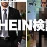 シーインのベストセラー商品「1909円のスーツ（上下）」を買ってみたらこうだった【SHEIN検証】