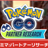 【ポケモンGO】力と極みシーズンのパートナーリサーチ：ファミリーマート開催│パピモッチやダイマックスリザードンと出会えるタイムチャレンジ配布！