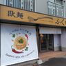 札幌市北区のペペロンチーノ専門店「欧麺ふく田」に行ってみた