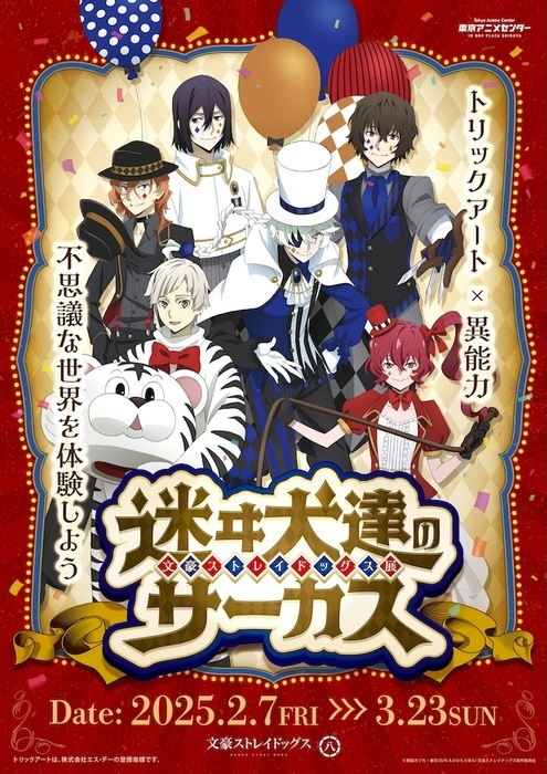 文豪ストレイドッグス展 迷ヰ犬達のサーカス』いよいよ開幕 新作