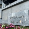 常習無免許で通勤手当も不正受給　静岡県の教諭を懲戒免職　県教委のチェック方法に批判噴出