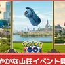 【ポケモンGO】キョダイマックスゴリランダーが実装される「穏やかな山荘」イベント開催！GOFest2025：大阪との連動イベント！
