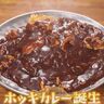 こんなにも長く愛されるのはワケがある？苫小牧名物「ホッキカレー」誕生秘話