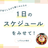 ワンオペ2人育児は「自家製ミールキット」時短＆「やらなくてもいい」で乗り切る。朝の1人時間も大切に