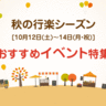 お出かけ日和！秋の3連休に広島県内で開催されるおすすめイベントのご紹介【10月12日(土)〜14日(祝)】